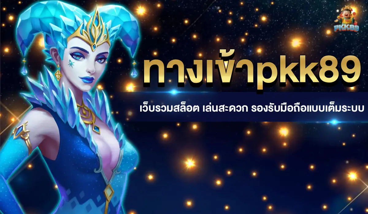 ทางเข้าpkk89