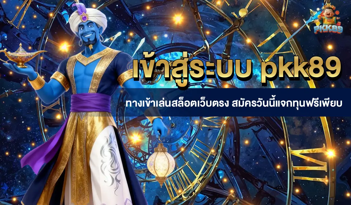 เข้าสู่ระบบpkk89