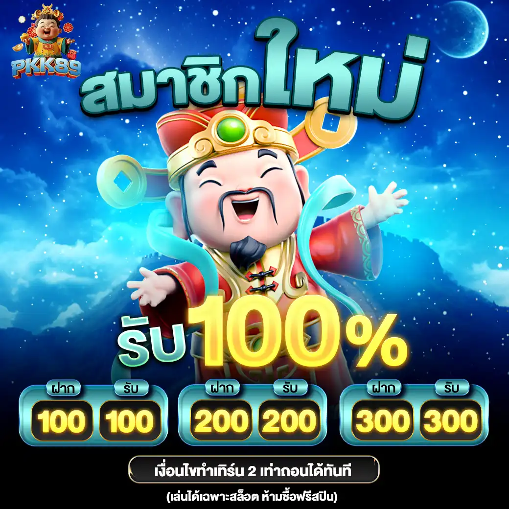 โปรโมชั่น pkk89